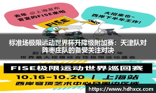 标准场极限运动世界杯升降级附加赛：天津队对阵枣庄队的备受关注对决