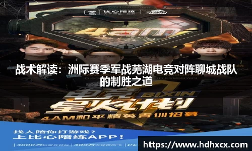 战术解读：洲际赛季军战芜湖电竞对阵聊城战队的制胜之道