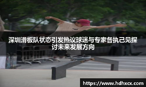 深圳滑板队状态引发热议球迷与专家各执己见探讨未来发展方向